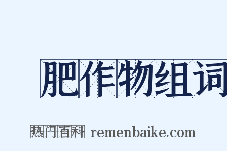 緑肥作物组词是什么意思的图片